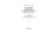 book Гісторыя дзяржавы і права Беларусі (1917 - 1945)