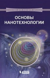 book Основы нанотехнологии