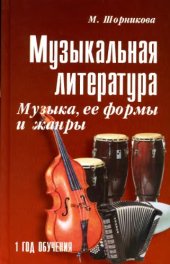 book Музыка, её формы и жанры: первый год обучения.