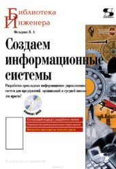 book Создаем информационные системы