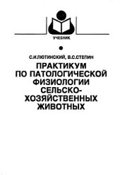 book Практикум по патологической физиологии сельскохозяйственных животных.