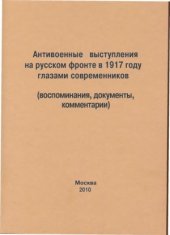 book Антивоенные выступления на русском фронте в 1917 году глазами современников