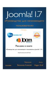 book Руководство для начинающего пользователя Joomla! 1.7