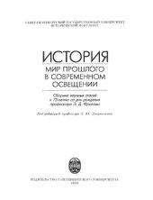 book История.  мир прошлого в современном освещении