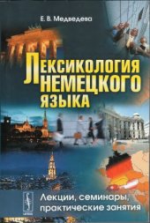 book Лексикология немецкого языка
