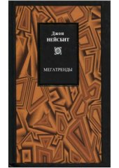 book Мегатренды