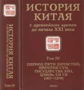 book История Китая с древнейших времен до начала XXI века. В 10 т. Период Пяти династий, империя Сун, государства Ляо, Цзинь, Си Ся (907-1279)