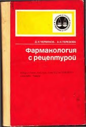 book Фармакология с рецептурой