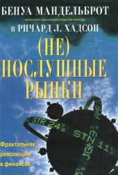 book (Не)послушные рынки.  фрактальная революция в финансах