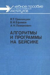 book Алгоритмы и программы на Бейсике