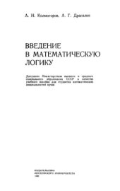 book Введение в математическую логику