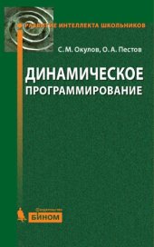 book Динамическое программирование