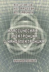 book Классическая электроника и наноэлектроника