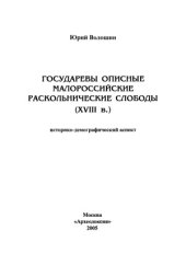 book Государевы описные малороссийские раскольнические слободы (XVIII в)