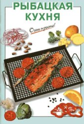 book Рыбацкая кухня