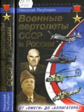 book Военные вертолеты СССР и России