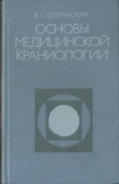 book Основы медицинской краниологии