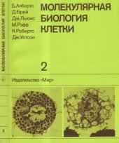 book Молекулярная биология клетки.  В 5-ти томах. Т.2. Пер.с англ.