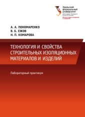 book Технология изоляционных строительных материалов и изделий