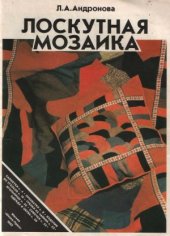 book Лоскутная мозаика