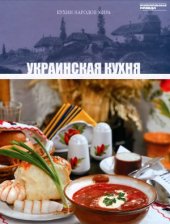 book Украинская кухня