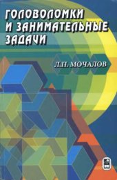 book Головоломки и занимательные задачи