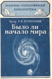 book Было ли начало мира