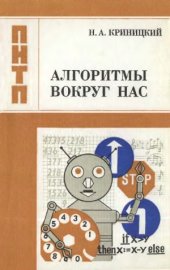 book Алгоритмы вокруг нас