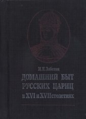 book Домашний быт русских цариц в XVI и XVII столетиях