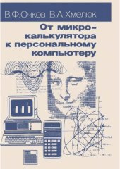book От микрокалькулятора к персональному компьютеру