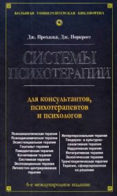 book Системы психотерапии. Для консультантов, психотерапевтов и психологов