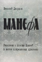 book Манефа. Рассказы о помощи Божией в жизни современных христиан