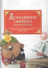 book Домашние обереги своими руками