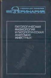 book Патологическая физиология  и патологическая анатомия животных