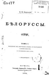 book Белорусы. Т.1. Введение в изучение языка и народной словесности