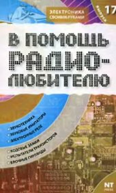 book В помощь радиолюбителю. Информационный обзор для радиолюбителей