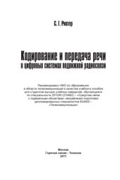 book Кодирование и передача речи в цифровых системах подвижной радиосвязи