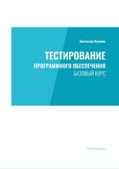 book Тестирование программного обеспечения. Базовый курс. Практическое руководство