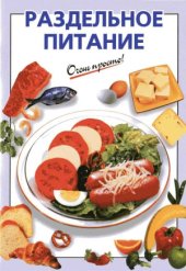 book Раздельное питание