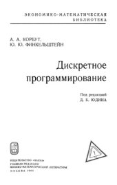 book Дискретное программирование