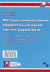 book Методы компьютерной обработки сигналов систем радиосвязи.