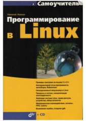 book Программирование в LINUX.  Самоучитель