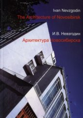 book Архитектура Новосибирска