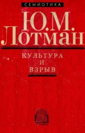 book Культура и взрыв