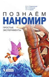 book Познаём наномир.  простые эксперименты