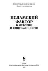 book Исламский фактор в истории и современности