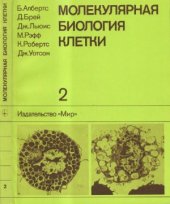 book Молекулярная биология клетки.  В 5-ти томах. Т.2. Пер.с англ.