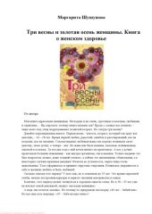 book Три весны и золотая осень женщины. Книга о женском здоровье