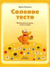 book Соленое тесто. Фантазии из муки и воды