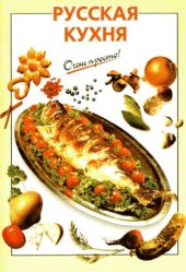 book Русская кухня